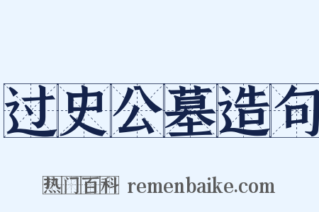 过史公墓造句是什么意思的图片